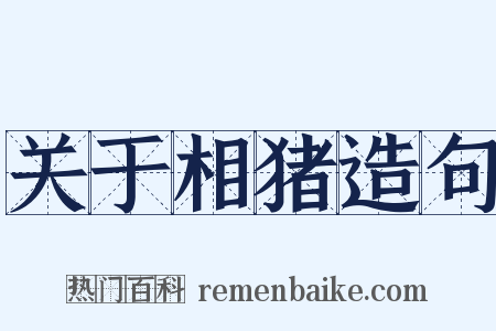 关于相猪造句是什么意思的图片